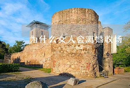 为什么女人会离婚收场 为什么女人会离婚收场
