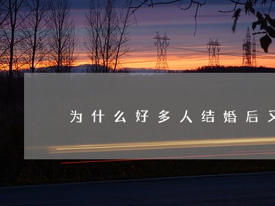 为什么好多人结婚后又离婚 为什么好多人结婚后又离婚