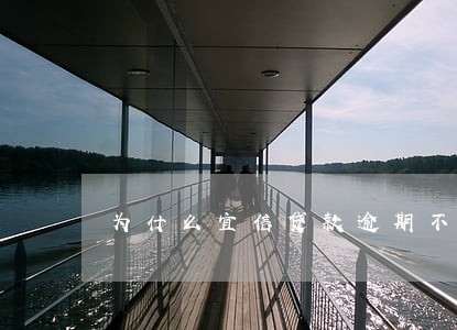 为什么宜信贷款逾期不上征信 为什么宜信贷款逾期不上征信