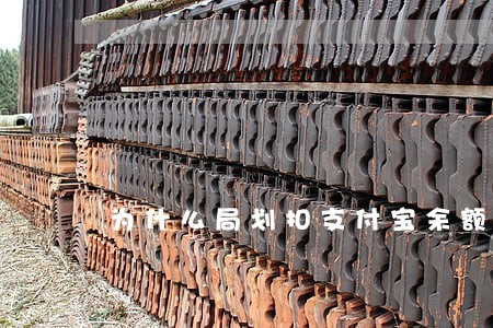 为什么局划扣支付宝余额 为什么局划扣支付宝余额