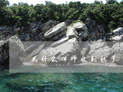 为什么律师收到钱了 为什么律师收到钱了