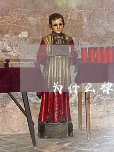 为什么律师的社会地位普遍不高呢 为什么律师的社会地位普遍不高呢