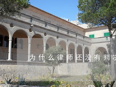 为什么律师还没有判决就要律师费 为什么律师还没有判决就要律师费