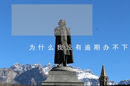 为什么我没有逾期办不下信用卡