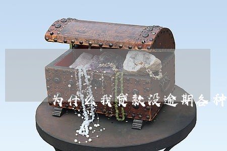 为什么我贷款没逾期各种被拒 为什么我贷款没逾期各种被拒