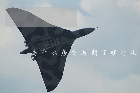 为什么房贷逾期了银行没通知 为什么房贷逾期了银行没通知