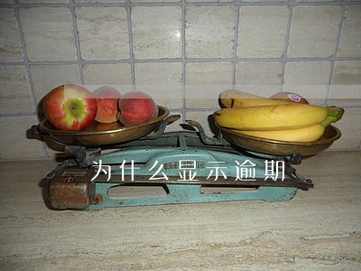 为什么显示逾期 为什么显示逾期