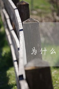 为什么最近好多理财逾期 为什么最近好多理财逾期