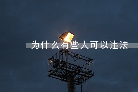 为什么有些人可以违法