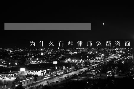 为什么有些律师免费咨询 为什么有些律师免费咨询