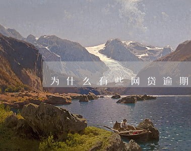 为什么有些网贷逾期没有罚金