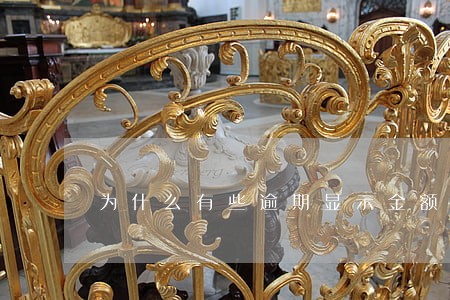 为什么有些逾期显示金额是0