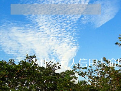 为什么有人信用卡逾期没被告 为什么有人信用卡逾期没被告