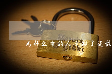 为什么有的人逾期了还能网贷