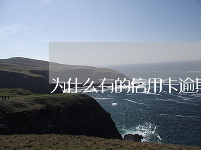 为什么有的信用卡逾期会很高 为什么有的信用卡逾期会很高