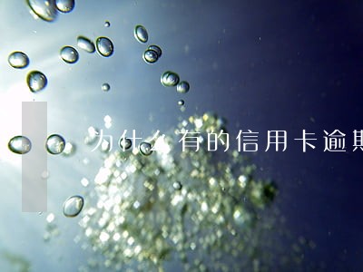 为什么有的信用卡逾期停止计息