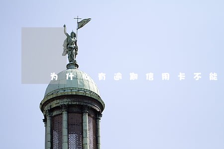 为什么有逾期信用卡不能用 为什么有逾期信用卡不能用