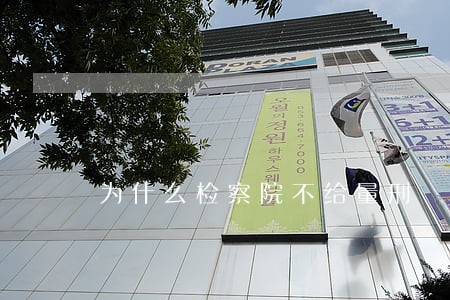 为什么检察院不给量刑 为什么检察院不给量刑