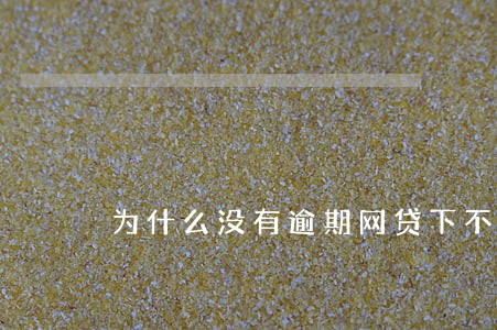 为什么没有逾期网贷下不来 为什么没有逾期网贷下不来