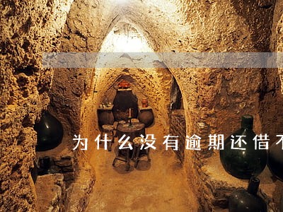 为什么没有逾期还借不了网贷 为什么没有逾期还借不了网贷