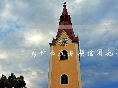 为什么没逾期信用也差呢 为什么没逾期信用也差呢