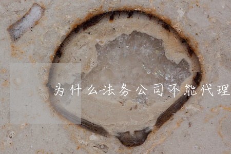 为什么法务公司不能代理诉讼 为什么法务公司不能代理诉讼