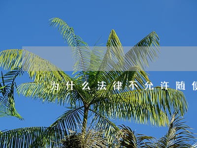为什么法律不允许随便起名字 为什么法律不允许随便起名字