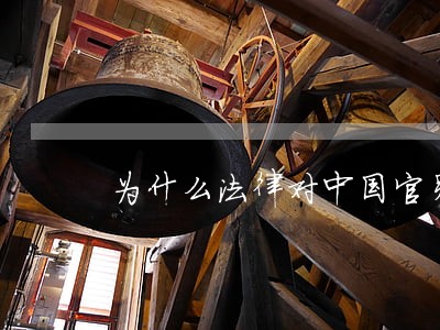 为什么法律对中国官员不起作用 为什么法律对中国官员不起作用