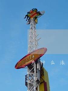 为什么法规也有法律效力呢