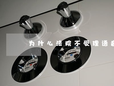 为什么法院不受理语音起诉