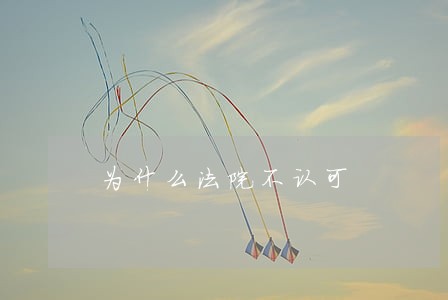 为什么法院不认可 为什么法院不认可