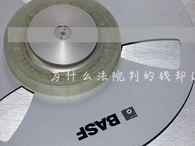 为什么法院判的钱却迟迟没有赔偿 为什么法院判的钱却迟迟没有赔偿