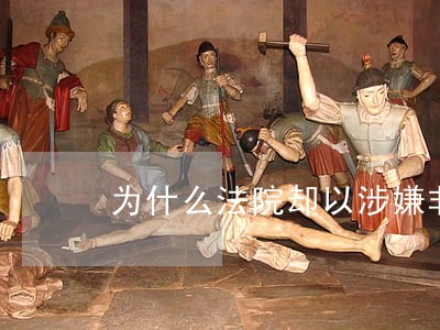 为什么法院却以涉嫌非法集资 为什么法院却以涉嫌非法集资