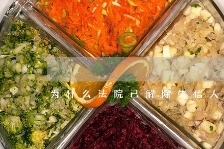 为什么法院已解除失信人 为什么法院已解除失信人