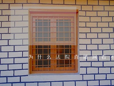 为什么法院直播网看不到直播