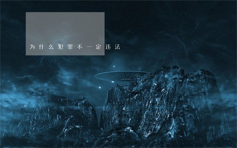 为什么犯罪不一定违法