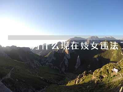 为什么现在妓女违法了呢 为什么现在妓女违法了呢
