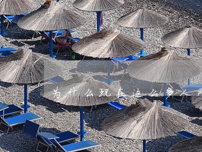 为什么现在这么多人网贷逾期 为什么现在这么多人网贷逾期