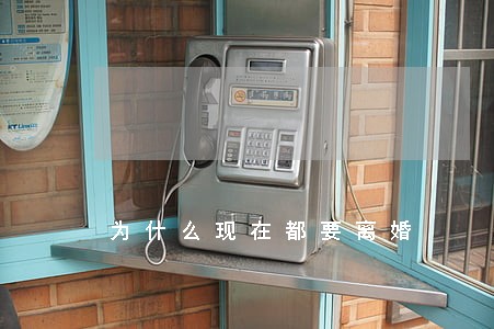 为什么现在都要离婚 为什么现在都要离婚