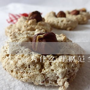 为什么理财范全逾期了 为什么理财范全逾期了