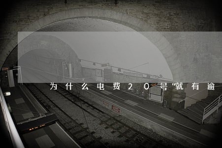 为什么电费20号就有逾期费 为什么电费20号就有逾期费