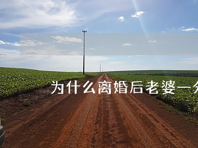 为什么离婚后老婆一分钱都不要 为什么离婚后老婆一分钱都不要