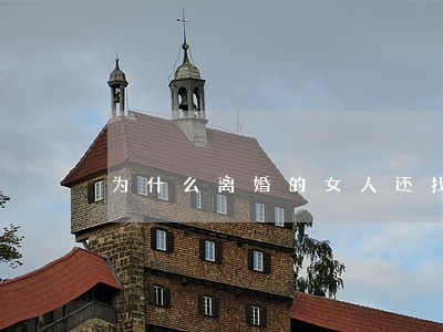 为什么离婚的女人还找伴 为什么离婚的女人还找伴