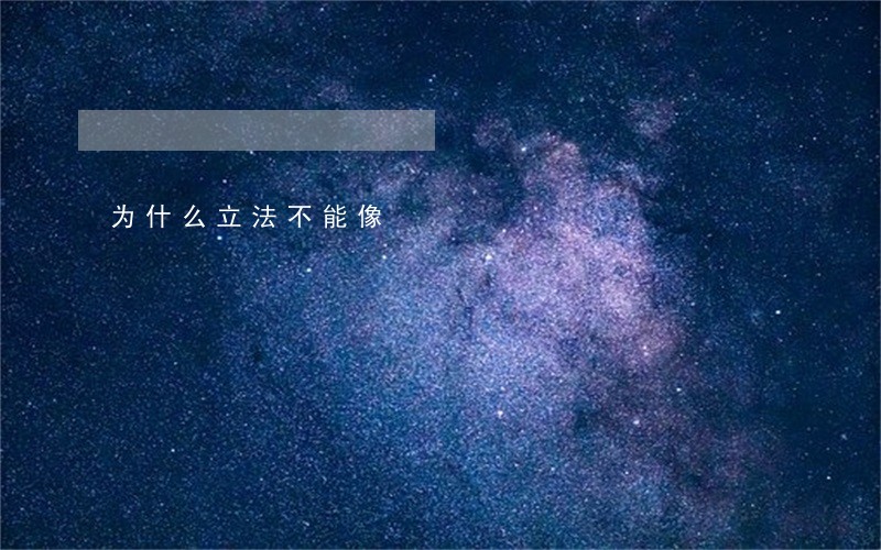 为什么立法不能像 为什么立法不能像