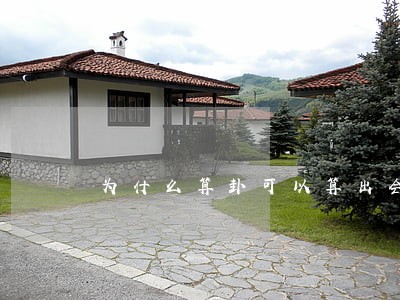 为什么算卦可以算出会不会离婚 为什么算卦可以算出会不会离婚