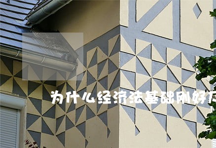 为什么经济法基础刚好及格 为什么经济法基础刚好及格