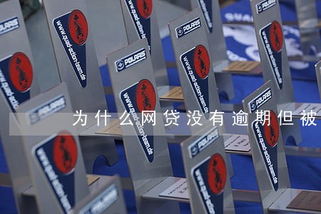 为什么网贷没有逾期但被拒