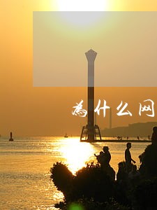 为什么网贷没有逾期资质 为什么网贷没有逾期资质