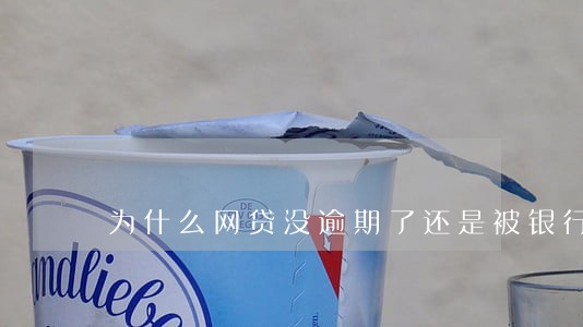 为什么网贷没逾期了还是被银行拒 为什么网贷没逾期了还是被银行拒