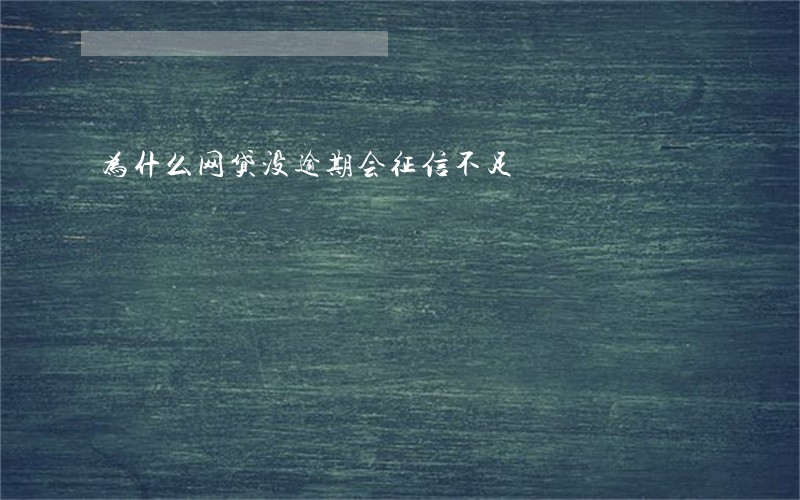 为什么网贷没逾期会征信不足 为什么网贷没逾期会征信不足
